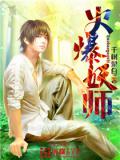 火爆妖师