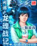 网游之龙魂战记