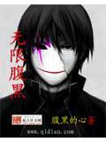 无限腹黑