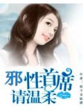 邪性首席请温柔