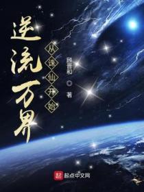 逆流万界从诛仙开始