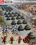 终极军事帝国