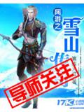 网游之雪山传奇