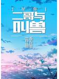 星你二哥与叫兽