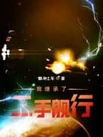 我继承了二手舰行