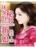 坏少的秘书新娘