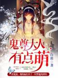 鬼尊大人有点萌