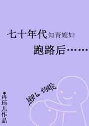 七十年代知青媳妇跑路后