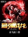 最强战龙