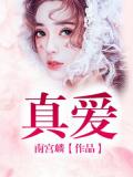 真爱