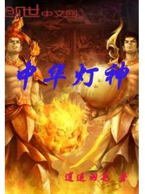 中华灯神