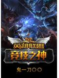 英雄联盟之竞技之神