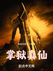 从天牢狱卒开始