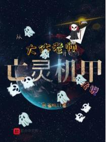 从大体老师开始的亡灵机甲传说