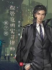 疯了吧，你管这叫实习律