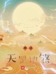 神话：天罡地煞