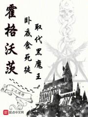 霍格沃茨：卧底食死徒取代黑魔王