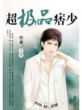 超极品痞少