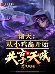 诸天：从小鸡岛开始共享天赋