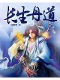 长生丹道