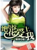 绝色校花爱上我