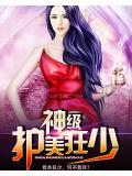 神级护美狂少
