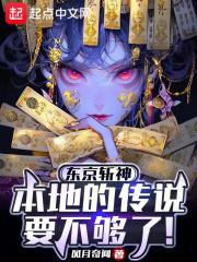 东京斩神：本地的传说要不够了！