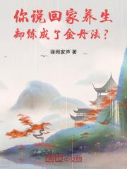 你说回家养生，却练成了金丹法？