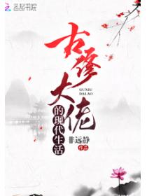 古修大佬的现代生活