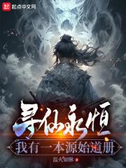 寻仙永恒：我有一本源始道册