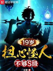 19岁，担心怪人不够S级