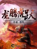 龙腾虎跃