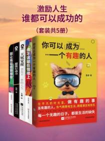 激励人生：谁都可以成功的（套装共5册）