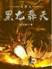 斗罗之黑龙葬天