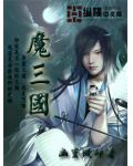 魔三国