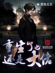 重生了也还是大佬