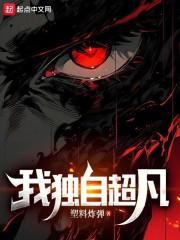 我独自超凡
