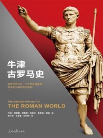 牛津世界史：牛津古罗马史