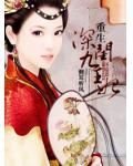 重生—深闺九王妃