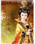 妖娆女帝：七夫争宠