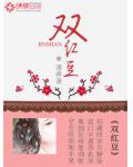 双红豆