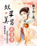 妖孽美男太多多