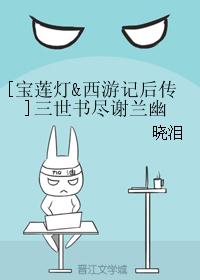 [宝莲灯&西游记后传]三世书尽谢兰幽