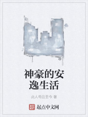 神豪的安逸生活
