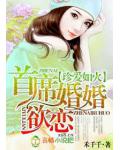 珍爱如火，首席婚婚欲恋