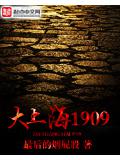 大上海1909