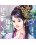 神王的腹黑丫头