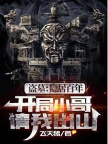 盗墓：隐居百年，小哥请我出山