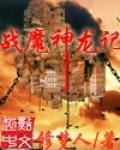 战魔神龙记