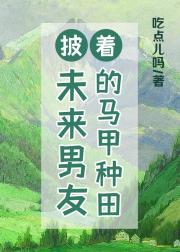 披着未来男友的马甲种田